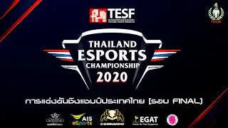 ถ่ายทอดสดการแข่งขันกีฬาอีสปอร์ตชิงแชมป์ประเทศไทยรายการThailand Esports Championship 2020 เกม TEKKEN