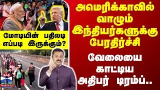 🔴LIVE : அமெரிக்காவில் வாழும் இந்தியர்களுக்கு பேரதிர்ச்சி - வேலையை காட்டிய அதிபர் டிரம்ப்...