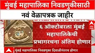 BMC Election Update | मुंबई महापालिका निवडणुकीसाठी सुधारित वेळापत्रक जाहीर; दिवाळीनंतर निवडणूक