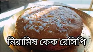 ডিম ছাড়া খুব সহজে বাড়িতে বানাও নিরামিষ নারকেল কেক || #trending #cake #cakerecipe #viral #homemade 