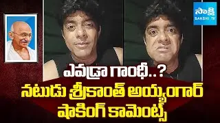 Actor Srikanth Iyengar CONTROVERSIAL Comments On Mahatma Gandhi | Sakshi TV