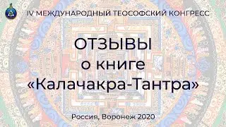 Отзывы о книге &laquo;Калачакра Тантра&raquo;, 2020