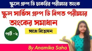 WBSSC Group D  Question Paper Solve ( Mathematics) | WBSSC Group D 2021