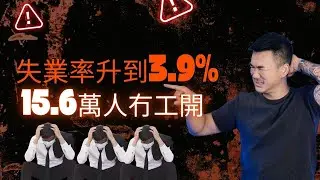 失業率又破近年新高 15.6萬冇工開｜ Brian Cha Show