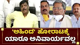 'ಅಹಿಂದ' ಹೋರಾಟಕ್ಕೆ ಯಾರೂ ಅನಿವಾರ್ಯವಲ್ಲ : HC Mahadevappa | Siddaramaiah | Ahinda movement | NewsFirst