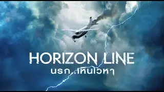 Horizon Line | นรก..เหินเวหา