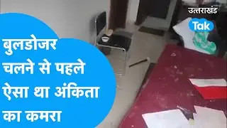 Ankita Bhandari : पत्रकार व एडवोकेट आशुतोष नेगी ने दिखाई अंकिता के कमरे की वीडियो