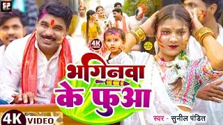 #होली Video | Bhaginwa Ke Fuwa | Sunil Pandit | New Bhojpuri Holi Song 2025 | Holi Special #trending