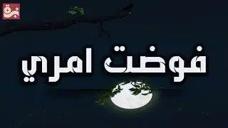 «رضيت بما قسم الله لي… فوضت أمري» | نشيد إيماني مؤثر