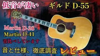 アコギレビュー　低音が凄すぎる　ギルド D-55　Martin D-28、D-41との音の比較あります　音と仕様 徹底調査レビュー