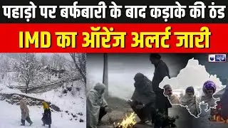 IMD Weather Alert: हिमाचल में भयंकर शीतलहर, ताबो में पारा माइनस 7 डिग्री | Breaking News