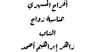 زواج زاهر إبراهيم أحمد المسهري
