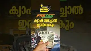 ടോൾ ക്യാഷ് ആണേൽ ഇരട്ടി പോകും | Fastag Double Toll Deduction | Cash Payment on Toll Plaza