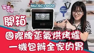 【家電鮮開箱｜#國際牌 #蒸氣烘烤爐】一起來做當男人戀愛時的#粉蒸肉｜一機多用，蒸烤煎炸烘都OK，還可以燉，直接實測給你看！Feat. #Panasonic NU-SC180B