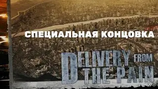 Delivery From the Pain : специальная концовка.