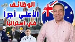 الوظائف الأعلى أجراً في أستراليا في 2025 | قائمة كاملة للمهن الأعلى دخلاً | وظائف غير متوقعة