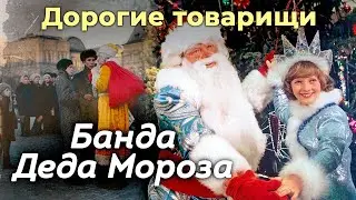 Как банда в костюмах Деда Мороза и Снегурочки грабила москвичей в канун Нового года
