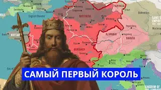 Хлодвиг и основание Королевства франков
