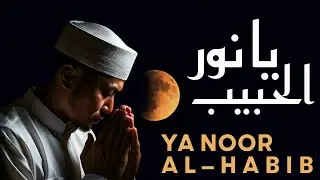 Ya Noor Al-Habib (Vocals Only) | Arabic Nasheed 2025 | يا نُورَ الحَبيب - Islamic Vocals