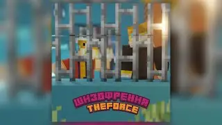 TheForce - Шизофрения [Альбом &bull; Забытый Город] 2020