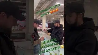 #духи #perfume #funny #юмор #парфюмерия #чеченец #comedy