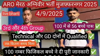 ARO Meerut Agniveer भर्ती Rally मुजफ्फरनगर 2025 ।। Technical और GD दोनों में Qualified ✅ #agniveer