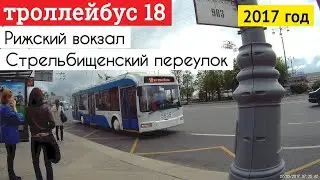 Троллейбус 18 Рижский вокзал - Стрельбищенский переулок // 2017