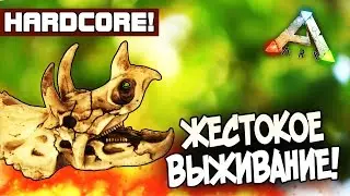 ARK: Survival Evolved (HARDCORE) - BRUTAL SURVIVAL! #1