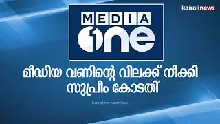 മീഡിയ വണിന്റെ വിലക്ക് നീക്കി സുപ്രീം കോടതി | MEDIA ONE | SUPREME COURT | BAN