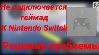 Что Делать Если не Подключается Геймпад к Nintendo Switch