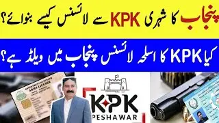 KPK Arms License 2025 | Validity Of KPK Arms License |Is KPK Arms License Valid In Punjab?#law #kpk