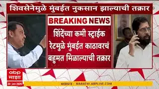 BJP andShinde Mumbai Mayor:एकनाथ शिंदेंच्या स्ट्राईक रेटमुळे मुंबईत काठावरचं बहुमत मिळाल्याची तक्रार