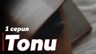 podcast: Топи - 1 серия - сериальный онлайн подкаст подряд, обзор