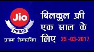 जीओ  फ्री प्राइम मेम्बरशिप फ्री  JIO free Prime membership for one year