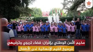 مخيم الأمن الوطني بإفران: فضاء تربوي وترفيهي لترسيخ القيم الإنسانية لدى الأطفال