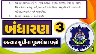 પુછાયેલ પ્રશ્નો બંધારણ #policebharti2024 #gcerttaxtbook #constitution #history #ncertmcq