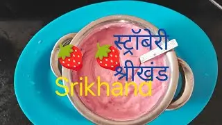 #food#trading#viral#strawberry shrikhand स्ट्रॉबेरी श्रीखंड 