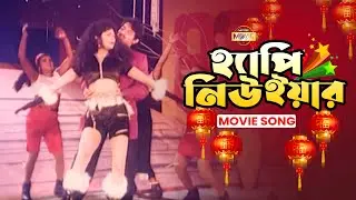 Happy New Year (হ্যাপি নিউ ইয়ার) || Alexander Bo | Mishela | Bangla Movie Song | Madam Fuli