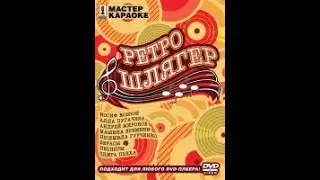Обзор на диск Мастер Караоке: Ретро-шлягер / 2007 / DVD-5