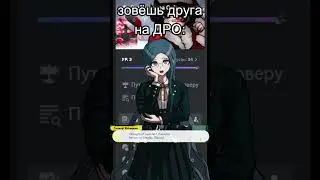 Вы тоже такой друг?😏 #shorts #short #danganronpa_online #danganronpa