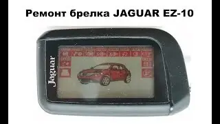 Ремонт брелка JAGUAR EZ-10