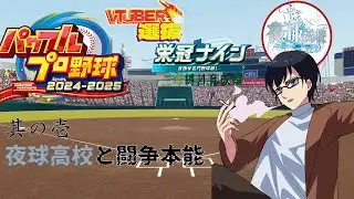 【 #パワプロ2025 #栄冠ナイン】冬季Vtuber選抜、我らが夜球（よるたま）高校育成編　其の壱【夜道ナイト #vtuber 】
