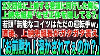 【スカッと】2次団体に上納するヤクザ若頭に同行した俺に上納先組長「なぜ正体を隠してるんですか？」若頭「無能なコイツはただの運転手w」直後、上納先組長がガタガタ震え「お前黙れ！溶かされてぇのか