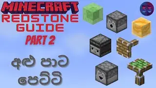 අළු පාට පෙට්ටි | Minecraft Redstone Guide (Explained In Sinhala) | Part 2