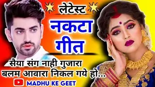 nakta geet-नकटा गीत| सैया संग नाही गुजारा बलम आवारा | natka geet| Lokgeet| लोकगीत| झूमर|awadhi nakta