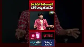 థియేటర్ లో హిట్ అయితేనే ఓటీటీ వాళ్ళు తీసుకునేది #plustv #telugumovies #teluguott #newmovies2025