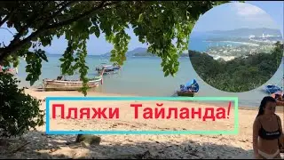 Viewpoint на Пхукете! Пляж Карон, Раваи и Най Харн!