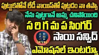 ఆడ గొంతుతో పుట్టడం నా తప్పా  | Sarigamapa Singr Sai Sanvid Emotional Interview | NN Media Trending