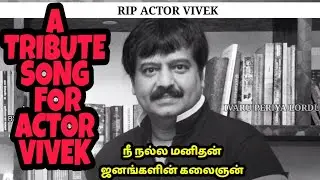 RIP ACTOR VIVEK | A TRIBUTE SONG TO HIM | SUJITH GEEVEE #actorvivek #ripvivek