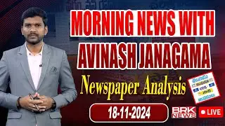LIVE🔴: News Paper Analysis | Morning News Paper With Avinash Janagama | 18-11-2024 || BRK News